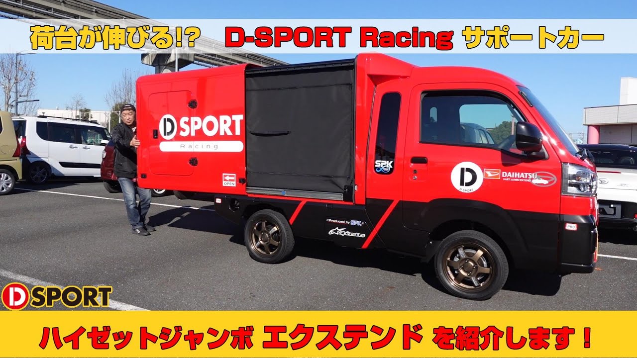 【サポートカー】荷台が伸びる！？ D-SPORT Racingのサポートカー｢ハイゼットジャンボ エクステンド｣を紹介します！