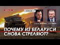 Арестович: Почему из Беларуси снова стреляют? @ФЕЙГИН LIVE