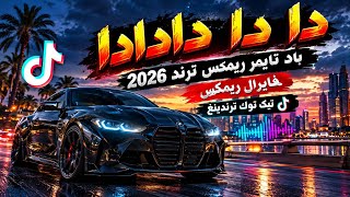  دا دا دادادا   باد تايمز ريمكس ترند        فايرال ريمكس   تيك توك ترندينغ - اسمعها
