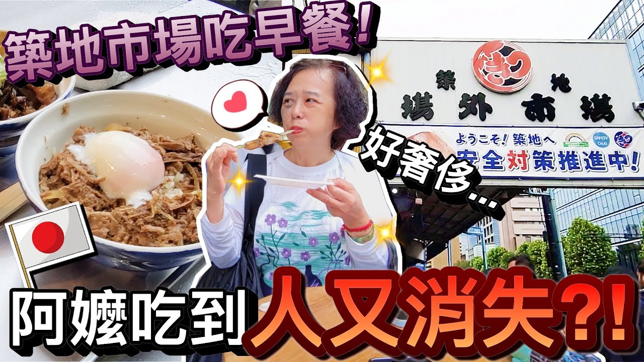太奢侈！吃爆築地市場早餐…轉頭阿嬤不見又去購物！？｜帶長輩玩日本東京自由行 ep8