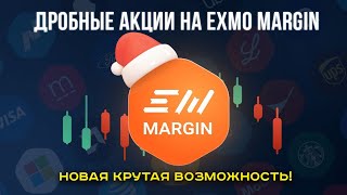 Дробные акции на EXMO Margin |На EXMO Margin появилась возможность торговать не только криптовалютой