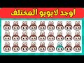 هل يمكنك إيجاد لابوبو المختلف في أقل من 10 ثواني هل يمكنك إيجاد لابوبو المختلف في أقل من 10 ثواني