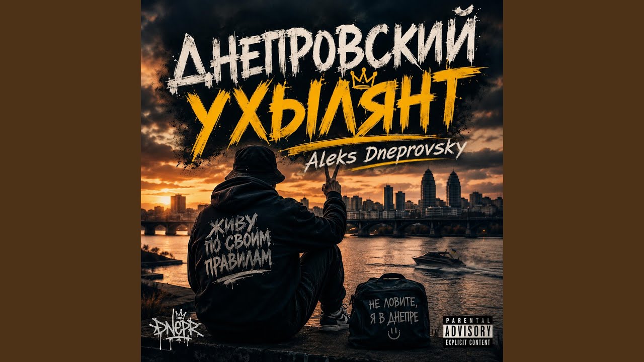 Днепровский ухылянт