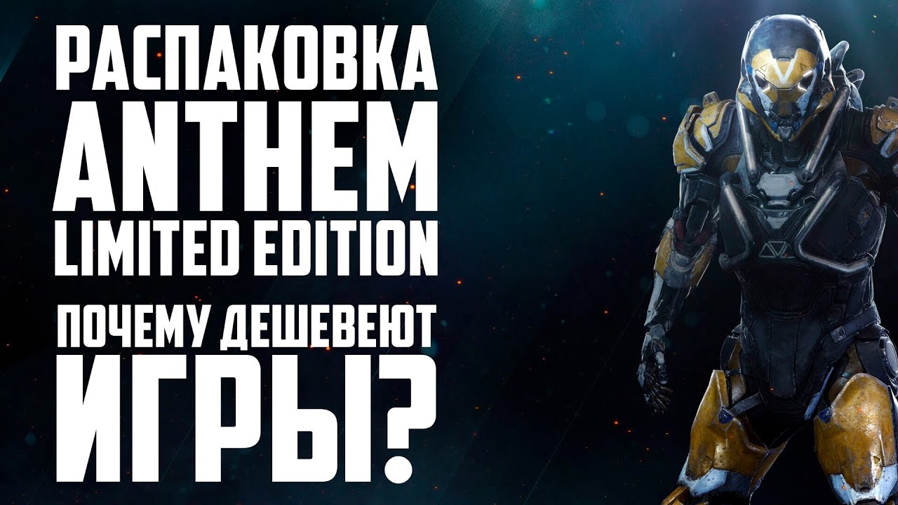 Почему коллеционки дешевеют? Распаковка anthem limited steelbook edition
