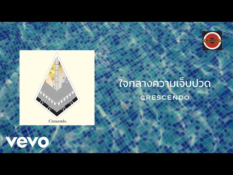 Crescendo - ใจกลางความเจ็บปวด (Official Lyric Video)