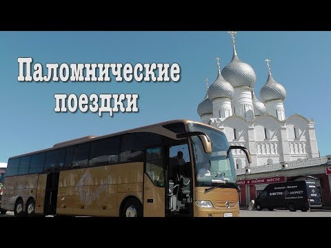 ПАЛОМНИЧЕСКИЕ ПОЕЗДКИ ПО СВЯТЫМ МЕСТАМ.