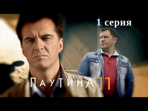 Паутина 11. Серия 1. Детективный Боевик. Криминальный Фильм