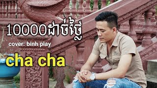 Video thumbnail of "10000ដាច់ថ្លៃ mouy mern dach thlai CHA CHA | cover binh play (10000 dola) nhạc khmer"