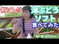 海ぶどうソフト 食べてみた  『海ん道~uminchi~』