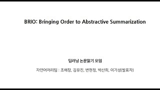 [2022] BRIO: Bringing Order to Abstractive Summarization