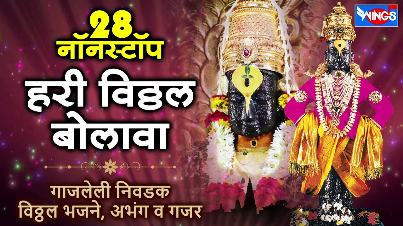 28 Non Stop Hari Vitthal Bova  Famous Selected Vitthal Bhajans Abhang Va Gajar  Non Stop Vithal Bhakti Geete