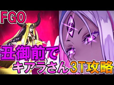 【FGO】丑御前でキアラさん3T攻略！【Fate/GrandOrder】『盈月剣風帖』サムレムコラボ