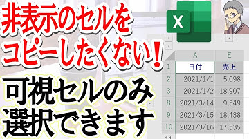 【Excel】非表示をコピーしない可視セル選択ショートカットが便利