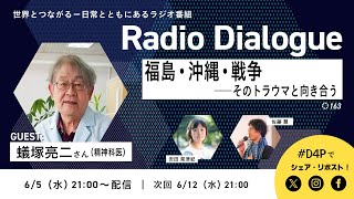 蟻塚亮二さん「福島・沖縄・戦争――そのトラウマと向き合う」Radio Dialogue 163（2024/6/5）