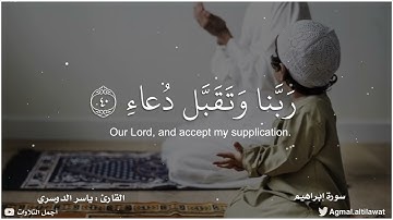 ﴿رب اجعلني مقيم الصلاة ومن ذريتي ربنا وتقبل دعاء﴾ | القارئ : ياسر الدوسري