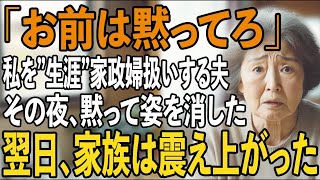 「お前は黙ってろ」35年連れ添った私を家政婦扱いする夫。尽くすことに我慢の限界の私は反撃を決意し【シニアライフ】【60代以上の方へ】