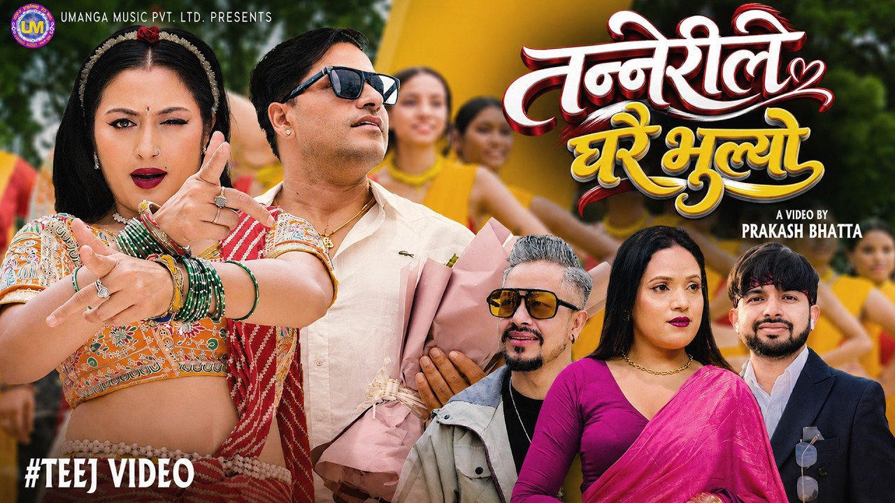New Teej Song 2083 Tannerile Gharai Bhulyo - Shanta Rani Pariyar - Anjali Adhikari / Best Teej 2026
