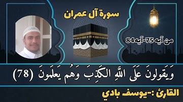 ||سورة آل عمران|| آية 75-84||
