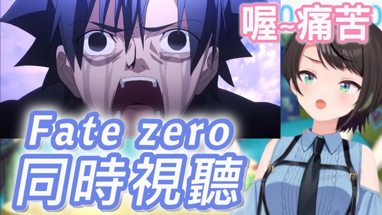 Fate zero 終於來到愉悅的後半段。劇情讓486頭痛到去吃藥【大空スバル】【中文字幕】
