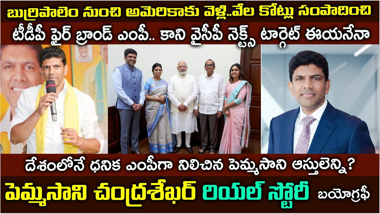 ఎవరీ పెమ్మసాని అన్నవారికి...| పెమ్మ సాని చంద్ర శేఖర్ | Pemmasani Chandra Sekhar Biography #pemmasani
