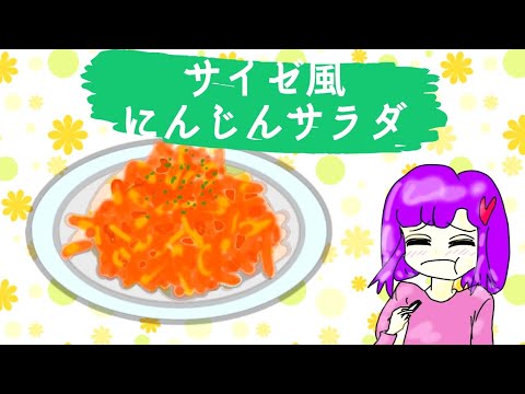 【アニメ】サイゼ風にんじんサラダ#ダイエット #時短レシピ #料理アニメ