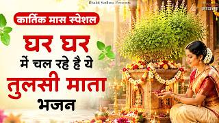 कार्तिक मास के स्पेशल भजन | नॉनस्टॉप तुलसी माता भजन | Kartik Mas Bhajan | Tulsi Mata Bhajan