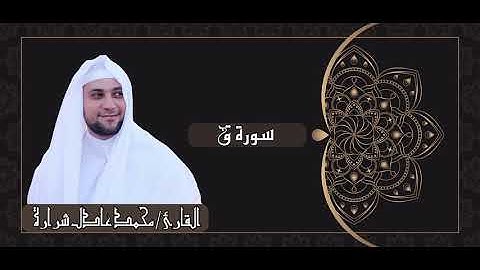 سورة ق القارئ محمد عادل شرارة