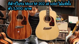กีต้าร์โปร่ง Most M-202 all solid ไม้แท้ทั้งตัว โมส มิวสิค