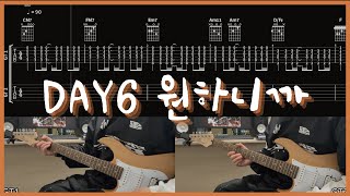 Day6 - 원하니까 Tab Electric Guitar Cover