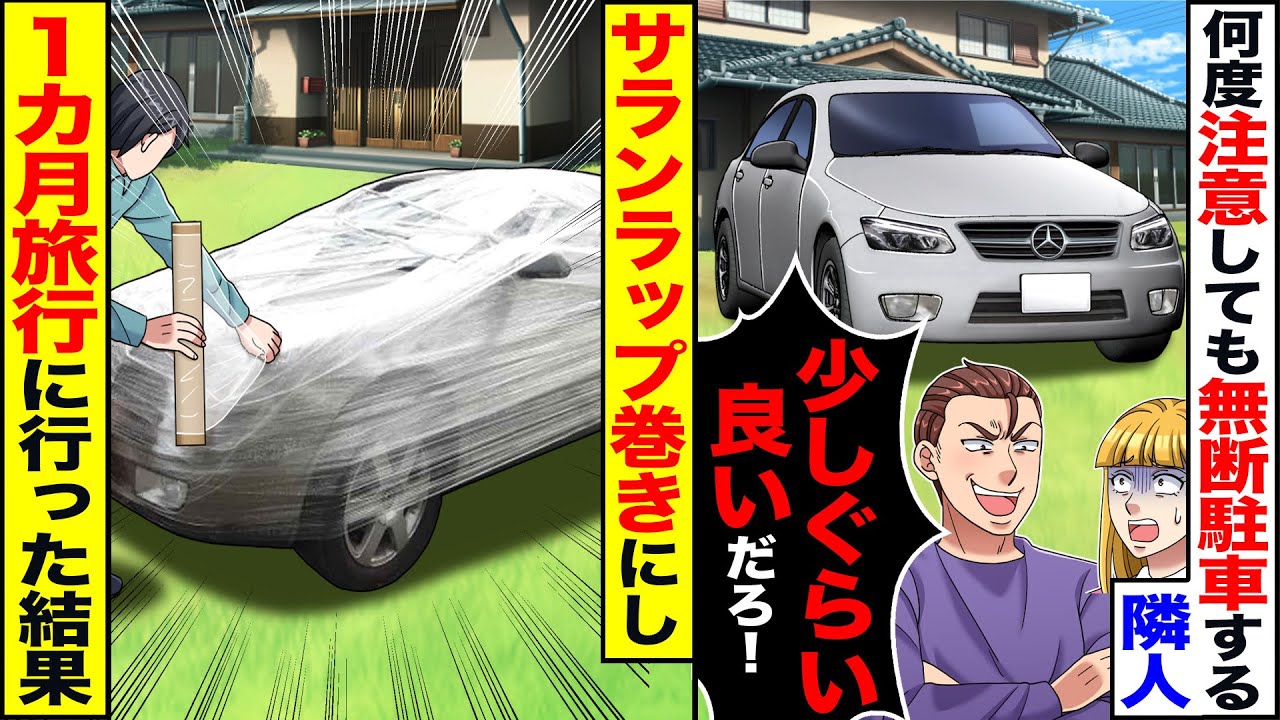 【スカッと】何度注意しても無断駐車する隣人→ヤクザの夫がサランラップ巻きにし1ヵ月旅行に行った結果【漫画】【アニメ】【スカッとする話】【2ch】
