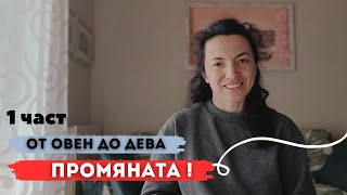 ПРОМЯНАТА! Знаците от ОВЕН до ДЕВА