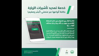 تمديد تأشيرة الزيارة العائلية شرح مبسط ومختصر من خلال منصة ابشر