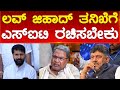 ಲವ್ ಜಿಹಾದ್ ತನಿಖೆಗೆ ಎಸ್ಐಟಿ ರಚಿಸಬೇಕು | CT Ravi | Karnataka TV