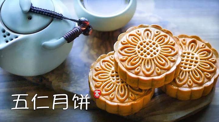椒鹽五仁月餅 Five-nut Mooncakes - 天天要聞