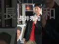 長井秀和 　⑰「お金がある内は金を出せ。お金が無くて体が動くなら票を取れ。金もない身体も動かなくなったら創価学会は見向きもしない。捨てられる。その場で放置」#長井秀和 #創価学会 #shorts