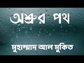 The Way Of Tears By Muhammad Al Muqit With Bangla Subtitles অশ র র পথ ম হ ম ম দ আল ম ক ত 2015