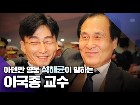 아덴만 석해균 선장이 생사의 갈림길에서 만난 꼬마, &amp;#39;이국종&amp;#39; 교수