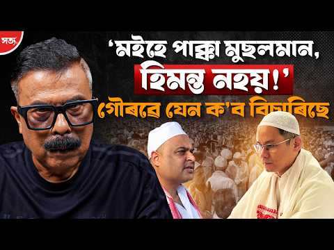 🚨মইহে পাক্কা মুছলমান, হিমন্ত নহয়! গৌৰৱে যেন ক’ব বিচাৰিছে || ATANU BHUYAN || SATYA
