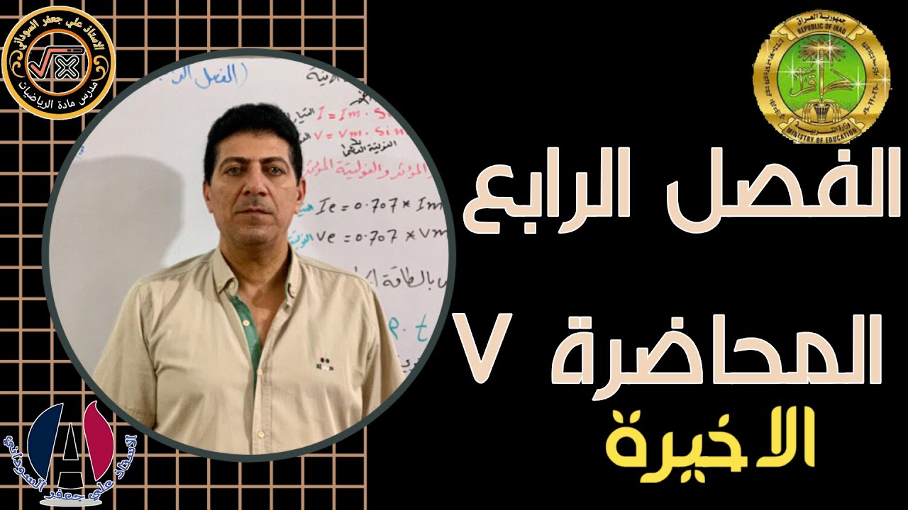 الفصل الرابع طبيعيات الثالث مهني محاضرة 7 ✔