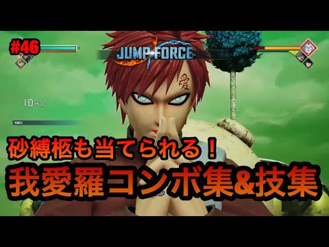 【ジャンプフォース】我愛羅コンボ集&技集!! JUMP FORCE COMBO