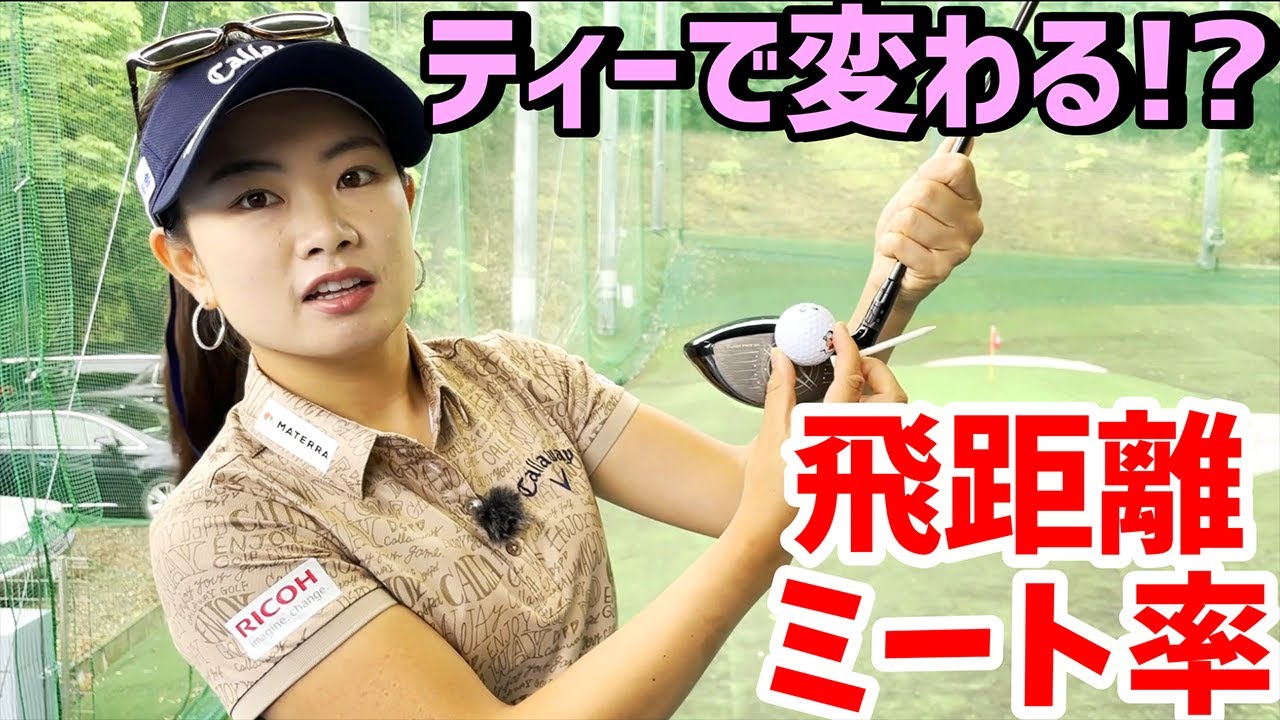 【ゴルフレッスン】飛距離アップするティーの使い方！ティーって奥深い！【河本結】
