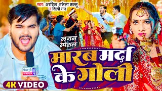  मरब मरद क गल Akela Kallu Raj Bhojpuri Song 2024