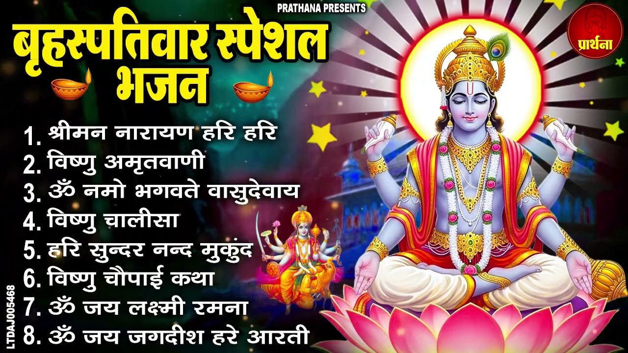 बृहस्पतिवार भक्ति भजन : ॐ नमो भगवते वासुदेवाय, श्रीमन नारायण, विष्णु अमृतवाणी, विष्णु चालीसा व आरती