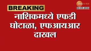 Nashik FD Scam | नाशिकमध्ये एफडी घोटाळा, झी २४ तासचा इम्पॅक्ट, FIR दाखल | Zee24Taas