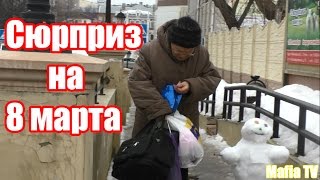 ЧТО ПОДАРИТЬ ДЕВУШКЕ НА 8 МАРТА? ПРАНК