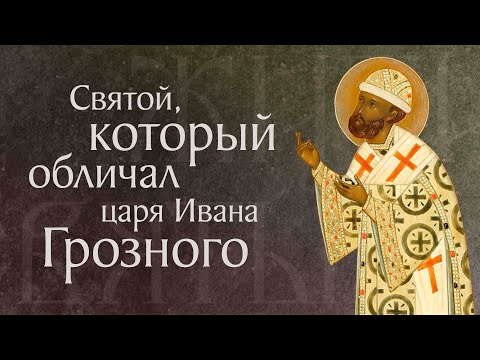 Житие святого Филиппа, митрополита Московского и всея России, чудотворца (†1569)