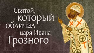 Житие святого Филиппа, митрополита Московского и всея России, чудотворца († 1569). 22 января