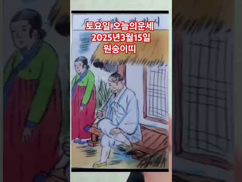 <strong>원숭이띠</strong> 오늘의운세 2025년3월15일 운세 #운세 #오늘의운세 #원숭이띠운세