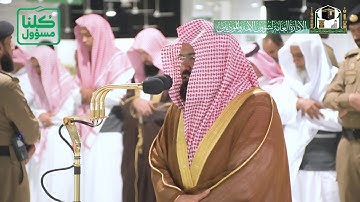 تلاوة معالي الشيخ أ.د. #عبدالرحمن_السديس من صلاة العشاء 5 شعبان 1441هـ.