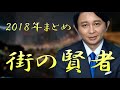 有吉弘行＜街の賢者＞ 2018年 総集編【作業用まとめ】